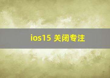 ios15 关闭专注